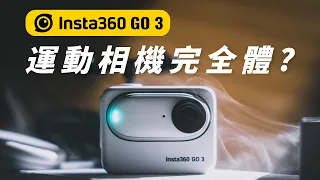 運動相機的完全體? Insta360 GO 3 超詳細實測｜隨手家庭拍攝神器！