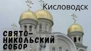 Свято-Никольский собор Кисловодска