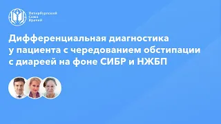 Дифференциальная диагностика у пациента с чередованием обстипации с диареей на фоне СИБР и НЖБП