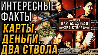 Интересные и неизвестные факты о фильме "Карты, деньги, два ствола" Гая Ричи. Д. Стетхем, Вини Джонс