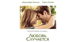 Любовь случается / Love Happens/Travelling (2008) / Романтическая Комедия