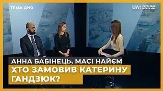 Тема дня. Анна Бабінець, Масі Найєм. Хто замовив Катерину Гандзюк?