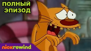 Котопёс | 2 Cезон 17 Cерия | Nick Rewind Россия