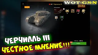 Черчилль III за 1500 золота. Стоит покупать набор? Что может Черчель 3 в wot Blitz 2023 | WOT-GSN