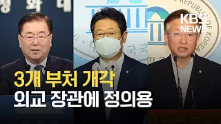 문 대통령, 외교부 등 3개 부처 장관 교체 / KBS