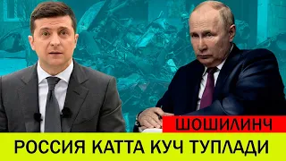 УКРАИНАДАГИ БУГУНГИ ВАЗИЯТ РОССИЯ КАТТА КУЧ ТУПЛАДИ БАРЧАСИ БАХОРДА АНИК БУЛАДИ