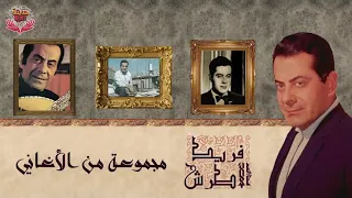 مجموعة من أغاني الفنان الموسيقار فريد الأطرش 2