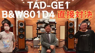 【TADとB&W禁断の直接対決！】TADの新作スピーカー「TAD-GE1」をOTAIAUDIOリファレンススピーカー B&W 801D4と比較試聴したぞ！｜TAD特集動画第二弾