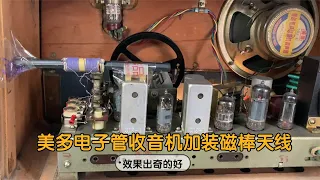 修旧如新美多663-2-6电子管收音机改造加装磁棒天线效果明显提升