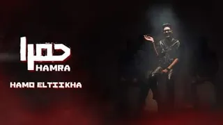 كليب حمرا -حمو الطيخا 2023- -Hamo Hamra(Video Clip) ELtekha