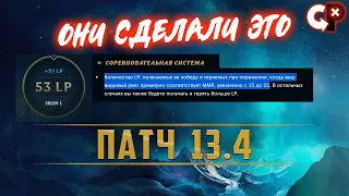 ММР И ЛП ХОРОШИЕ ИЗМЕНЕНИЯ 13 4 ПАТЧ | Лига Легенд | Comeback Play