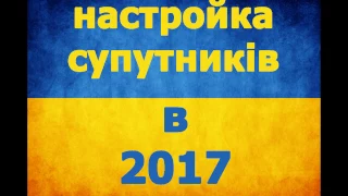 Нові налаштування Супутників на 2017-2222 рік.)(Новые настройки Спутников на 2017-2222 год)