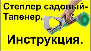 Степлер садовый для подвязки растений. Тапенер. инструкция для новичков.