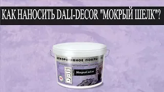 Как правильно наносить Dali-Decor "Мокрый шелк"?