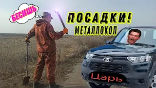 МЕТАЛЛОКОП В ПОСАДКАХ Даже тут ЦАРИ! #коп #металлокоп #камрад #заработок #деньги #поляна #посадка