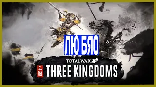 Total war three kingdoms  ЛЮ БЯО и  Империя   #1