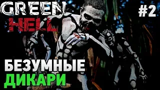 Green Hell # 2 Безумное племя