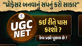 UGC - NET કઈ રીતે પાસ કરશો ? કેવા પ્રશ્નો પૂછાય છે ? | પ્રોફેસર બનવાનું સપનું કરો સાકાર LIVE@09:00pm