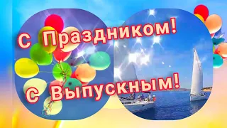 С Выпускным С Праздником! Красивое Поздравление С Выпускным🎈🎉 Музыкальная видео открытка С Выпускным