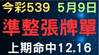 今彩539｜準整張牌單｜少年狼539｜5月9日｜上期命中12.16