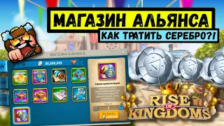 Магазин Альянса - На Заметку Новичкам | Rise of Kingdoms