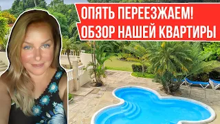 ПЕРЕЕЗД В НОВУЮ КВАРТИРУ В ДОМИНИКАНЕ 🌴 I Обзор новой квартиры и резиденции в Сосуа, Доминиканa 🇩🇴