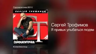 Сергей Трофимов - Я привык улыбаться людям - Сорокапяточка /2011/