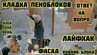 кладка блоков, отвечаю на вопрос блоки и камин? клей пена тема, лайфхак🏡√324 Строим Дом 22.03.2024