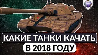 ЧТО КАЧАТЬ В 2018