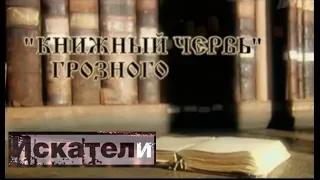 Искатели Книжний червь Ивана Грозного