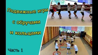 Подвижные игры с круглыми обручами и плоскими кольцами для детей от 4 до 6 лет