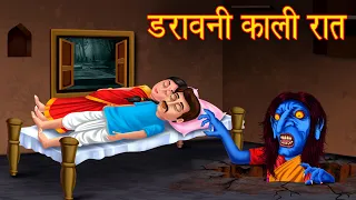 डरावनी काली रात | Chudail Ki Kahani | Horror Stories | Hindi Kahaniya | Hindi Stories | Kahaniya |