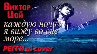 Виктор Цой - Каждую ночь  (ai cover в стиле регги) / Виктор цой ai cover