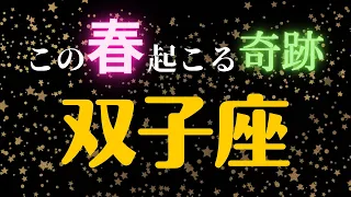 双子座🌸3・4・5月の全体運・仕事・恋愛人間関係はどうなる？　2023年タロット占い