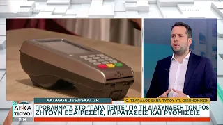 Καταγγελίες: Προβλήματα για τη διασύνδεση των POS ζητούν εξαιρέσεις, παρατάσεις και ρυθμίσεις