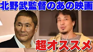 【ひろゆき】北野武監督のあの映画は何回見ても面白い！ひろゆきのオススメ映画【切り抜き】