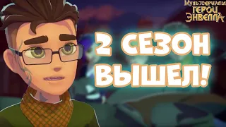 МЫ ДОЖДАЛИСЬ -  Герои энвелла 27 серия разбор . Герои энвелла 2 сезон 1 серия