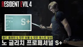 [바이오하자드 RE:4] 패드 플레이 노 글리치 프로페셔널 S+ (모든 보물 & 모든 퀘스트 달성)