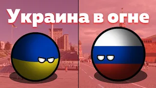 CountryBalls | Кантриболз | Фильм Альтернативная спецоперация России на Украине | Украина в огне