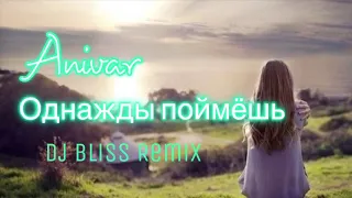 Anivar -Однажды поймёшь (Dj Bliss Remix)#remix #anivar #анивар #новыепесни #бог #ремикс