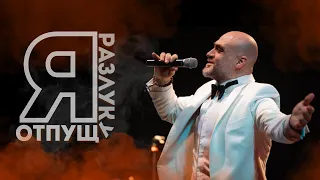 Джалал Аббасов — Я РАЗЛУКУ ОТПУЩУ (Live) | Концерт "Поют Мужчины"| г.Новосибирск