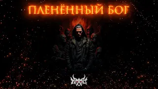 ТЕППО - ПЛЕНЁННЫЙ БОГ