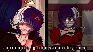 ⏤͟͟͞͞☆يوميات قاشا . . .[❃رد فعل ماسيه بعد مقابلتها لاسره سيرف]  قاشا كلوب♡