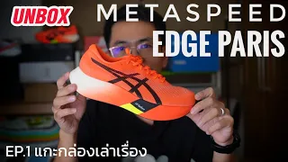 รีวิว Asics Metaspeed Edge Paris   [ EP.1 แกะกล่อง...เล่าเรื่อง]