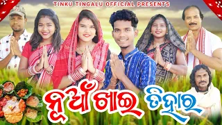 Nuakhai Tihar // ନୂଆଁ ଖାଇ ତିହାର୍ // Tinku Tingalu & Mili // Sambalpuri Comedy