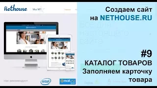 Создание сайта на Nethouse #9 КАТАЛОГ ТОВАРОВ, добавление товара