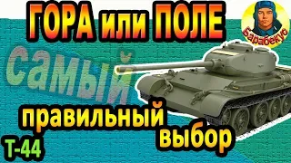 КАК РЕШИТЬ: поле или горка на Прохоровке на среднем танке в WORLD of TANKS. Т-44 Т 44 wot