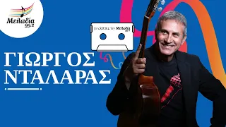 Γιώργος Νταλάρας | Οι Κασέτες του Μελωδία | Μελωδία 99.2