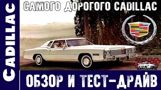 Обзор самого дорогого Cadillac из 1977 года