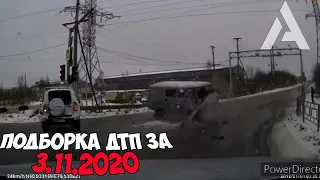 ДТП и авария! Подборка на видеорегистратор за 3.11.20 Ноябрь 2020